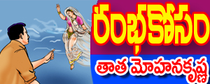 Rambha kosam